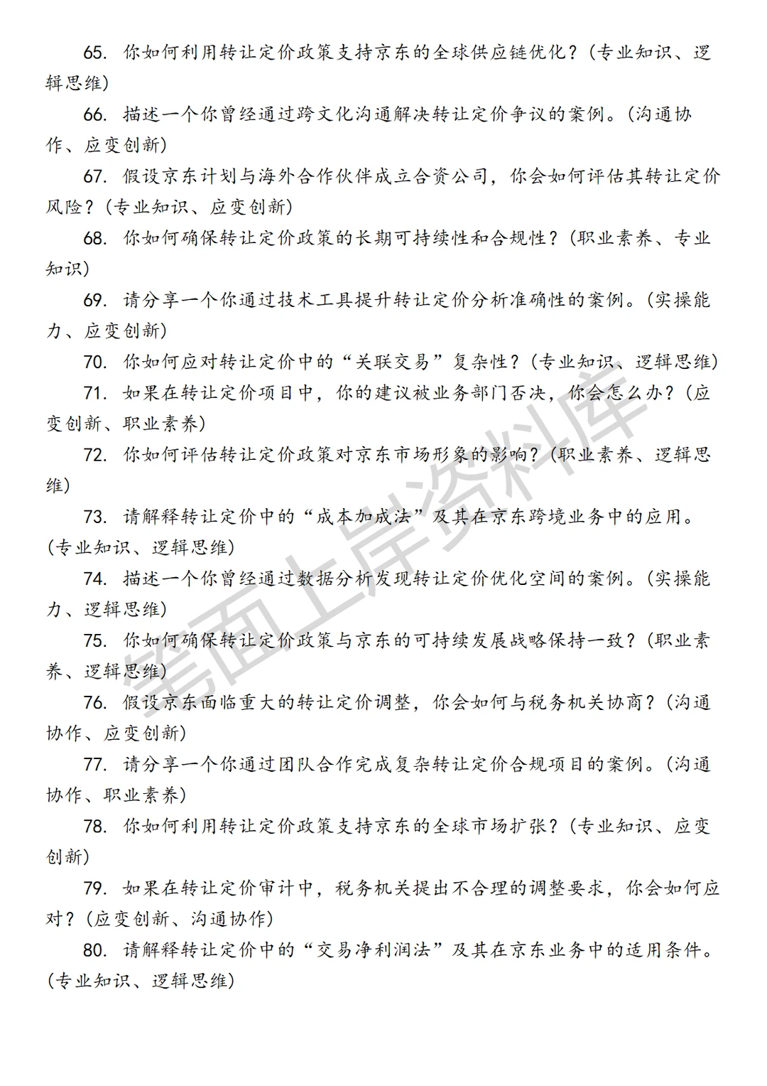 京东转让定价高级税务经理