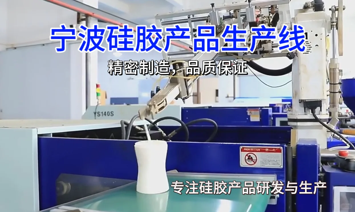 硅胶选不对？宁波厂工艺+材质双保障