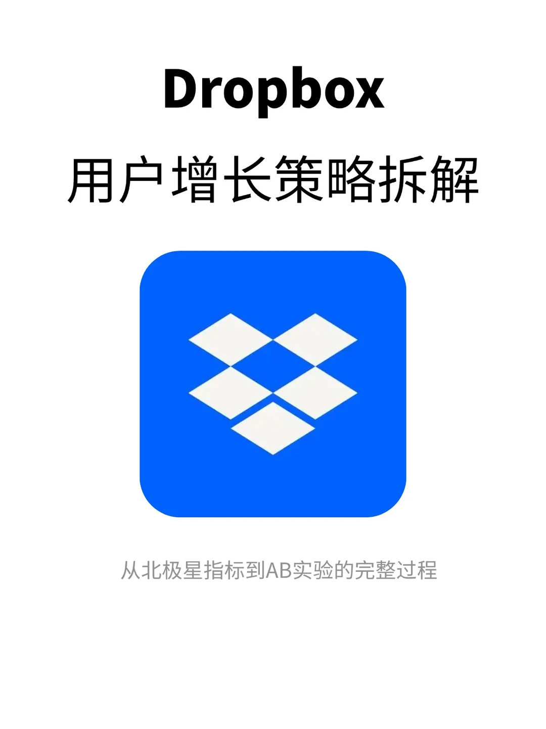 Dropbox用户增长策略分析