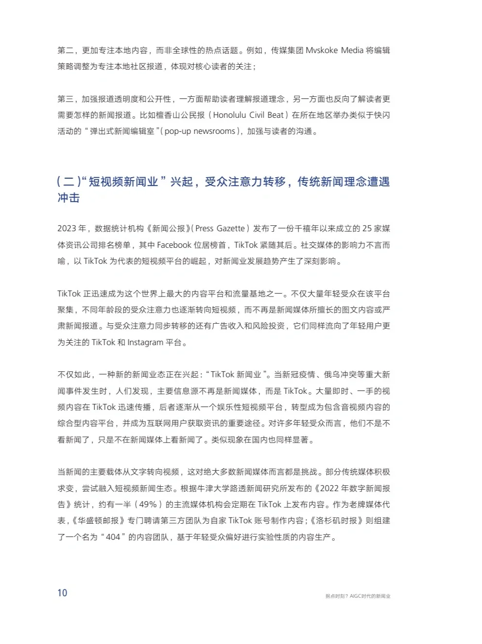拐点时刻?AIGC时代下的新闻业行业报告