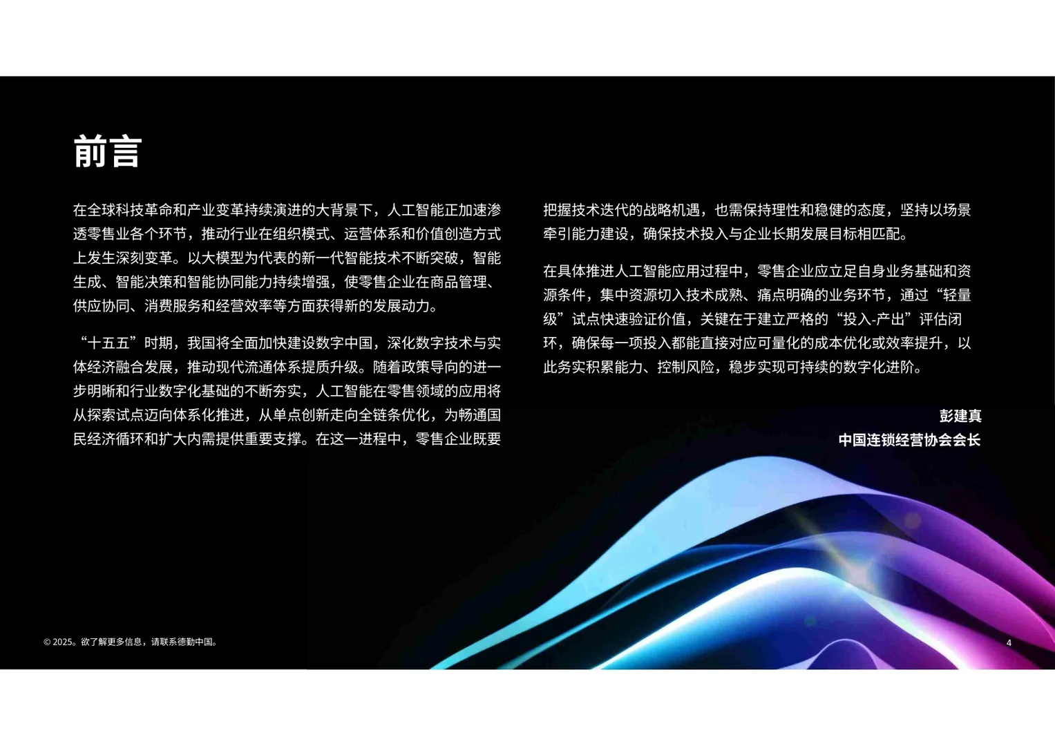 生成式人工智能零售业全景观察白皮书