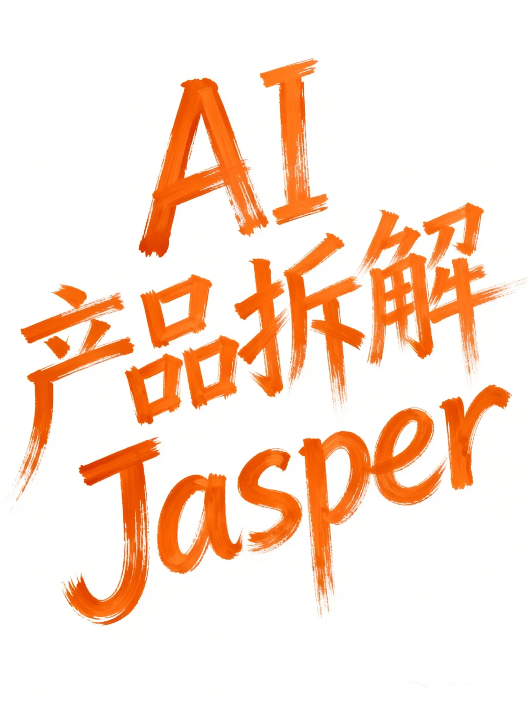 AI 产品拆解 Jasper