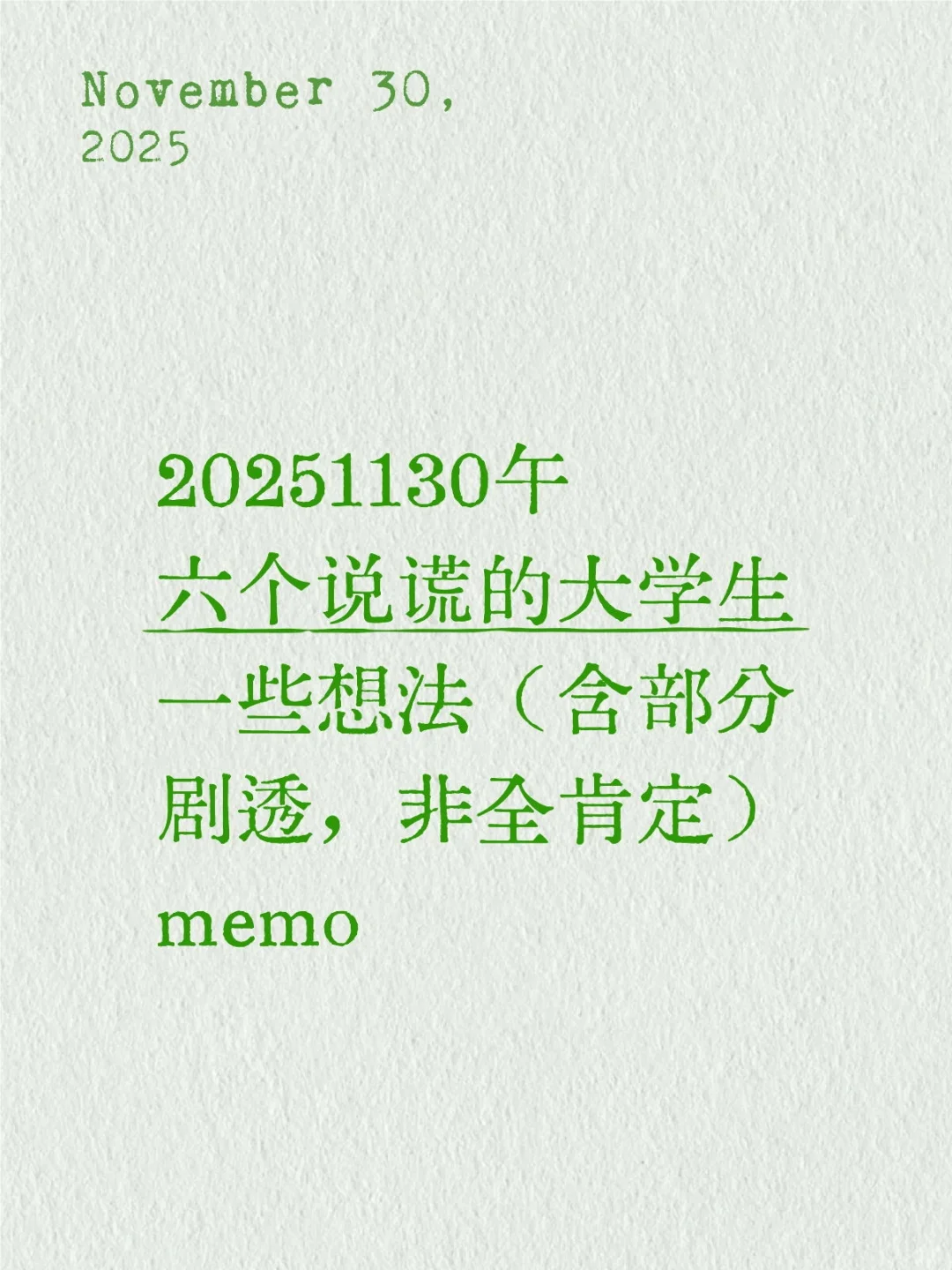 20251130午｜六个说谎的大学生