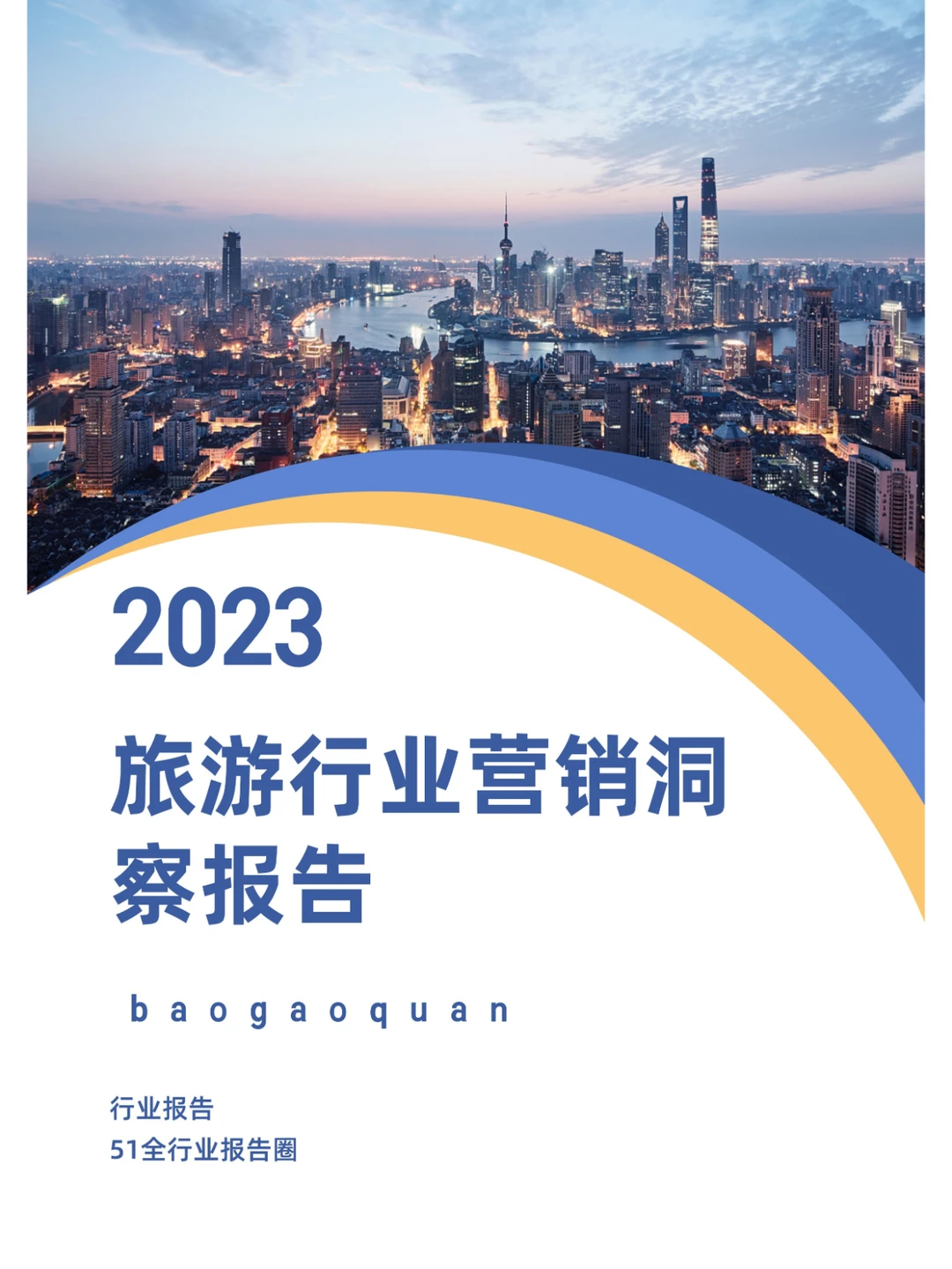 2023旅游行业营销洞察报告