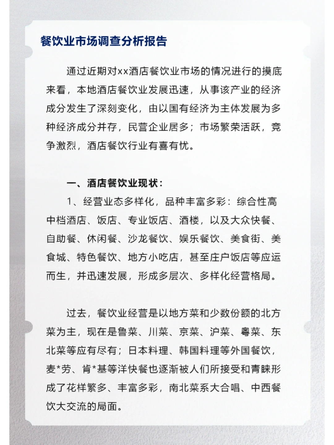 餐饮业市场调查分析报告