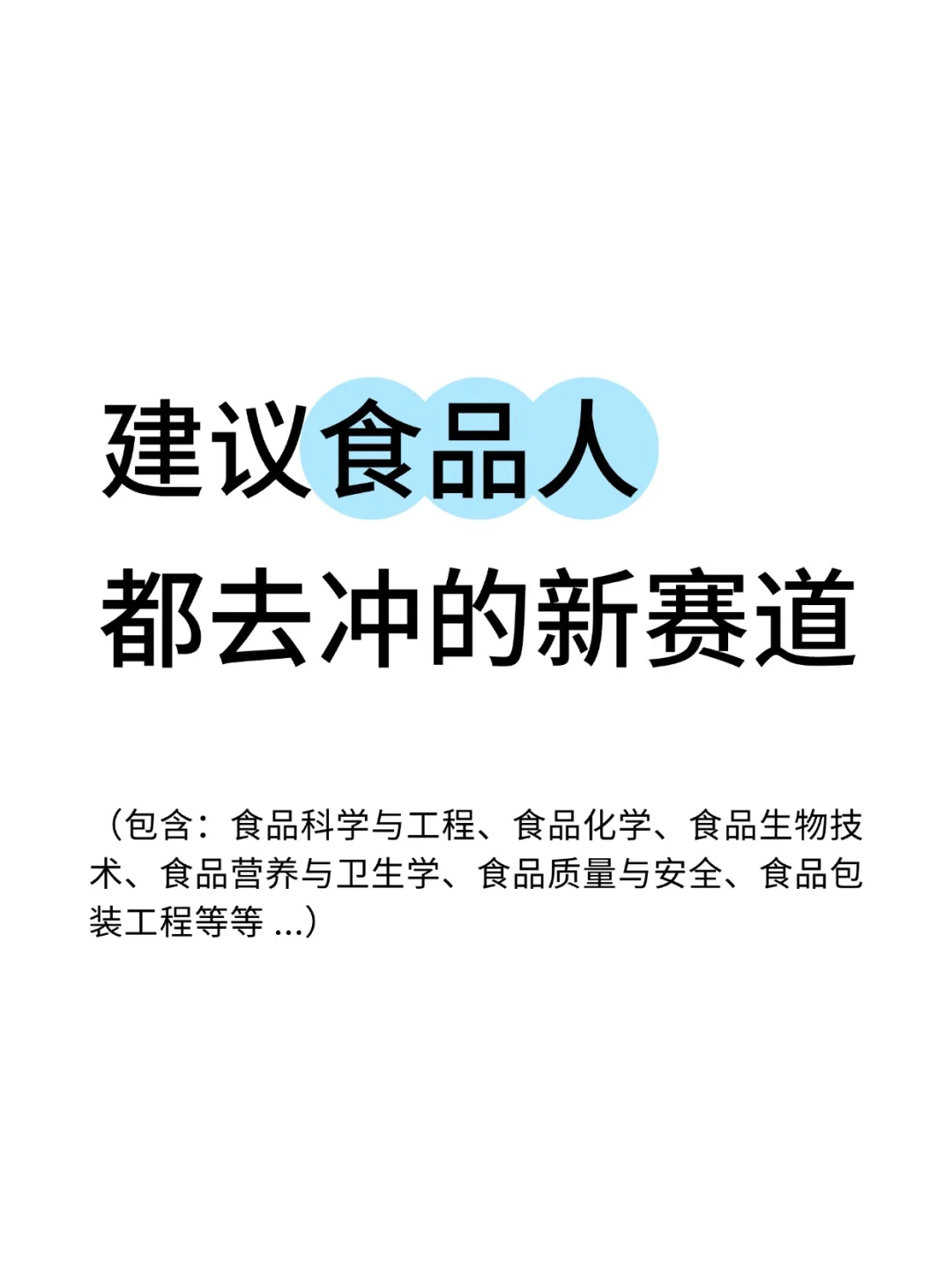 建议食品人都去冲新兴赛道!