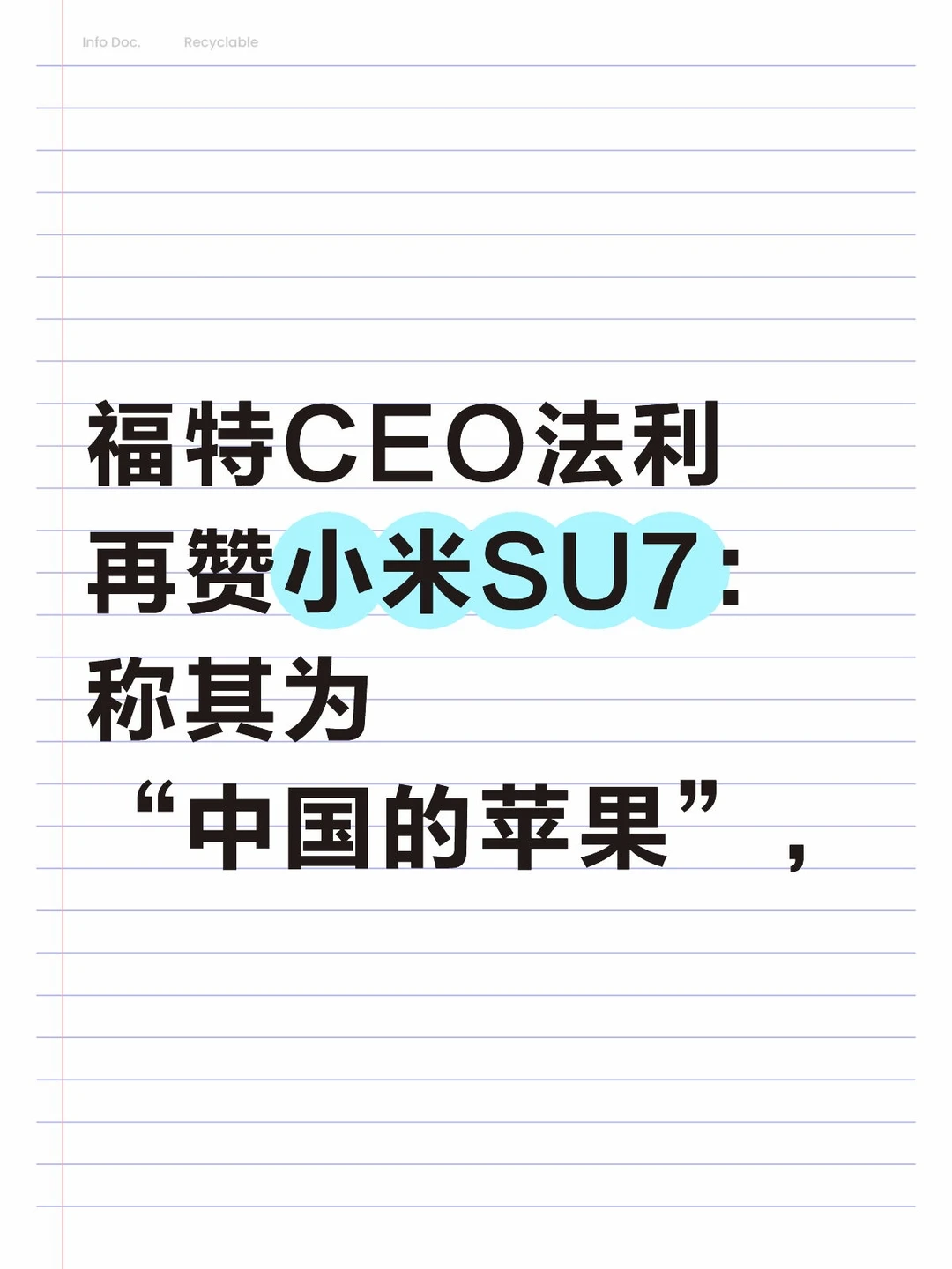 福特CEO法利再赞小米SU7