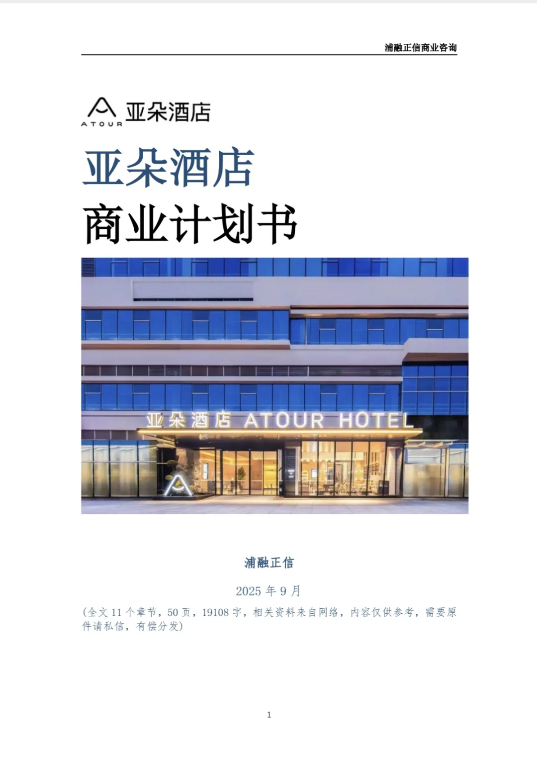 亚朵酒店商业计划书(干货)