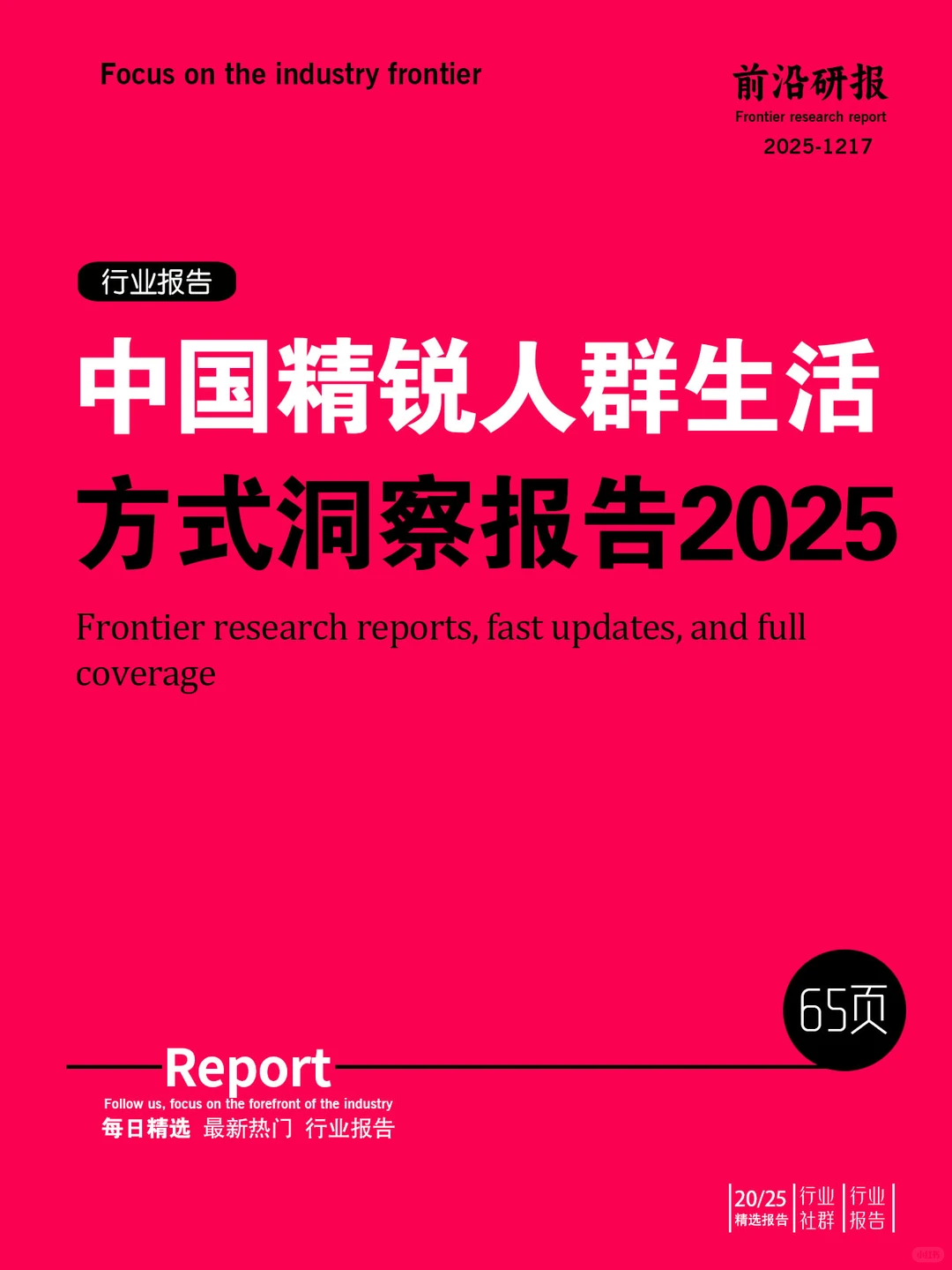 中国精锐人群生活方式洞察报告2025