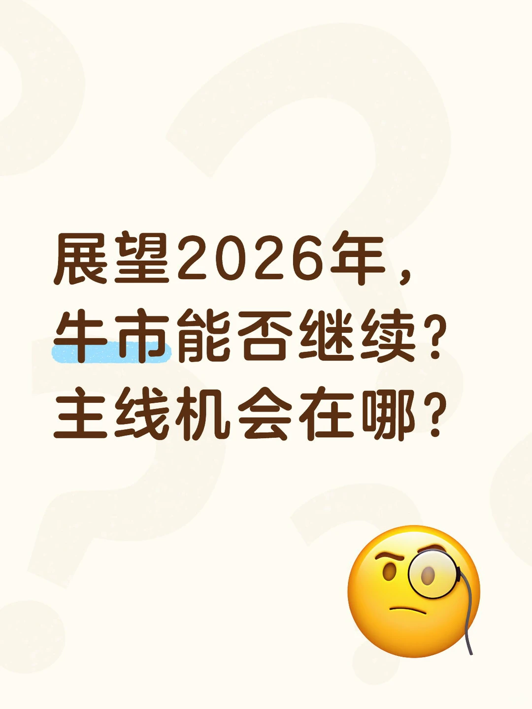展望2026年,牛市能否继续?主线机会在哪?