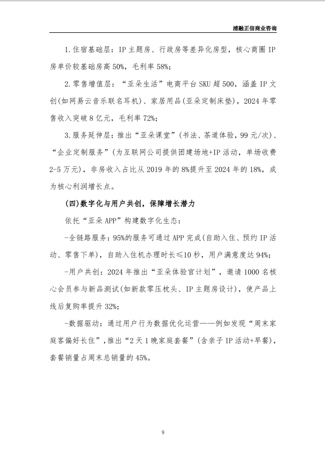 亚朵酒店商业计划书(干货)