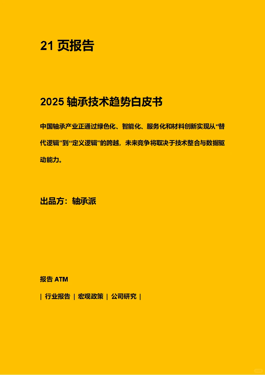 2025轴承技术趋势白皮书 附下载二维码