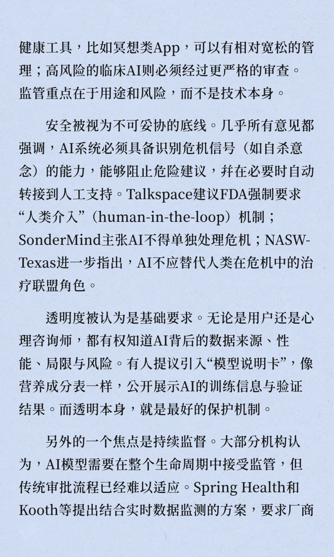 心理行业对AI的监管方向已经形成了某种共识