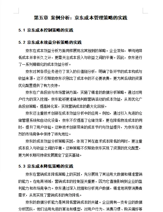 电商企业的成本管理策略研究—以京东为案例