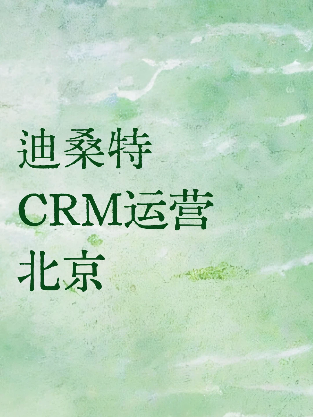 户外品牌CRM岗，base北京