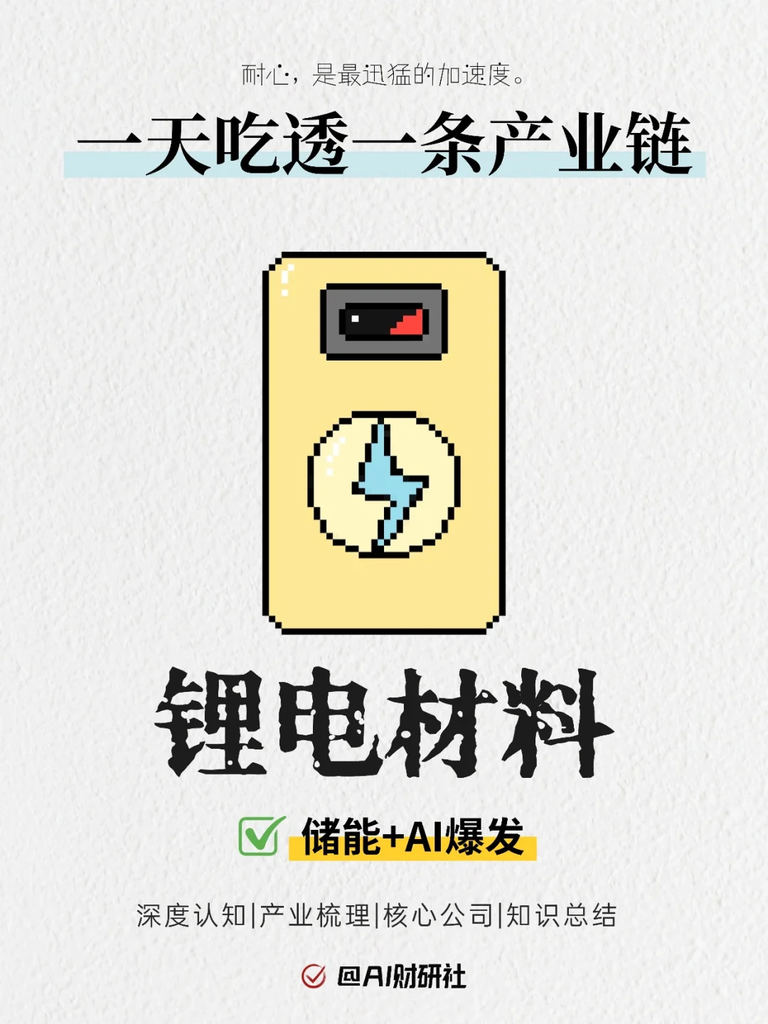 一天吃透产业链：锂电材料（储能+AI爆发）