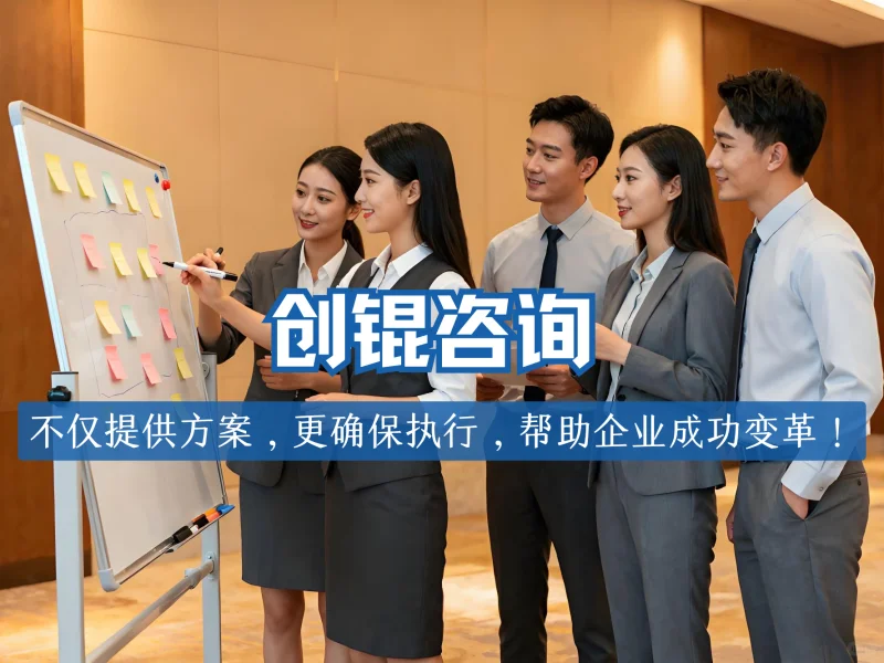 管理咨询创新实践分享