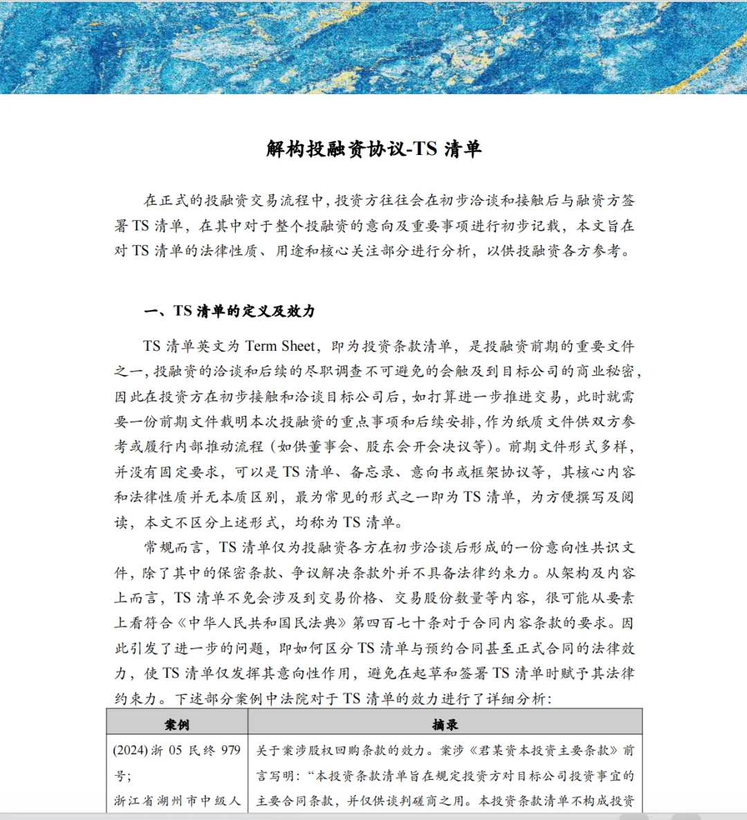 争取让所有人都能快速了解投融资法律条款
