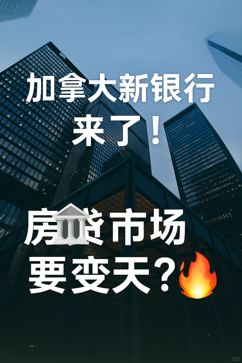 加拿大新银行来了!房贷市场要变天???