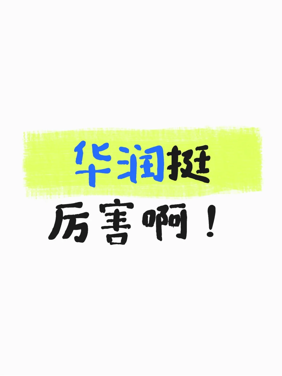 以前以为华润只有房地产