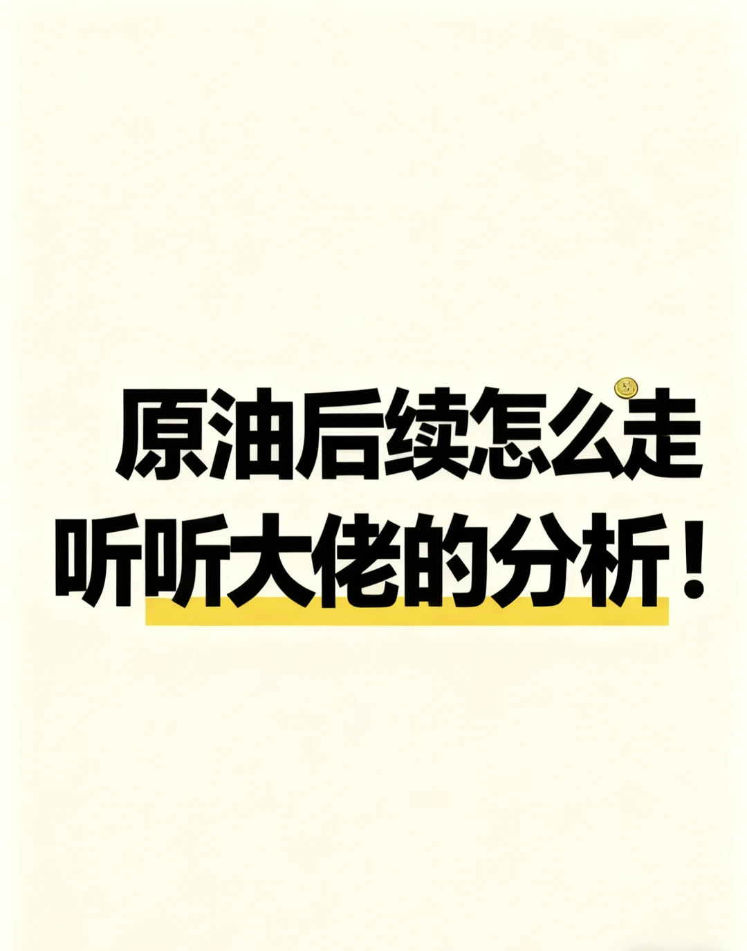 20251202原油走势分析