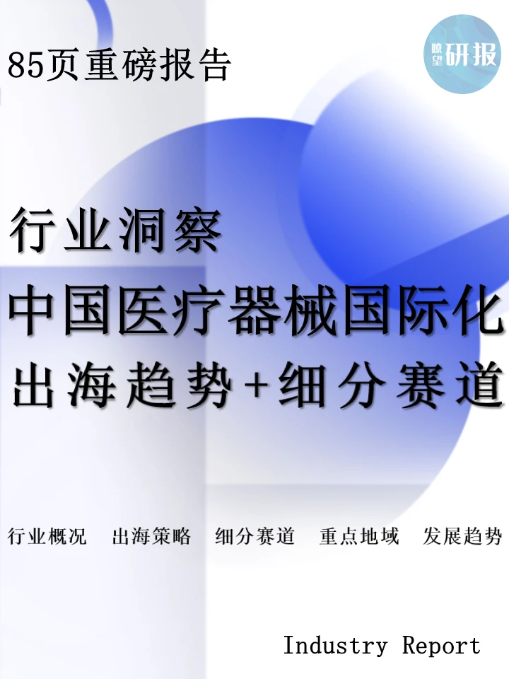 中国医疗器械国际化:出海趋势+细分赛道