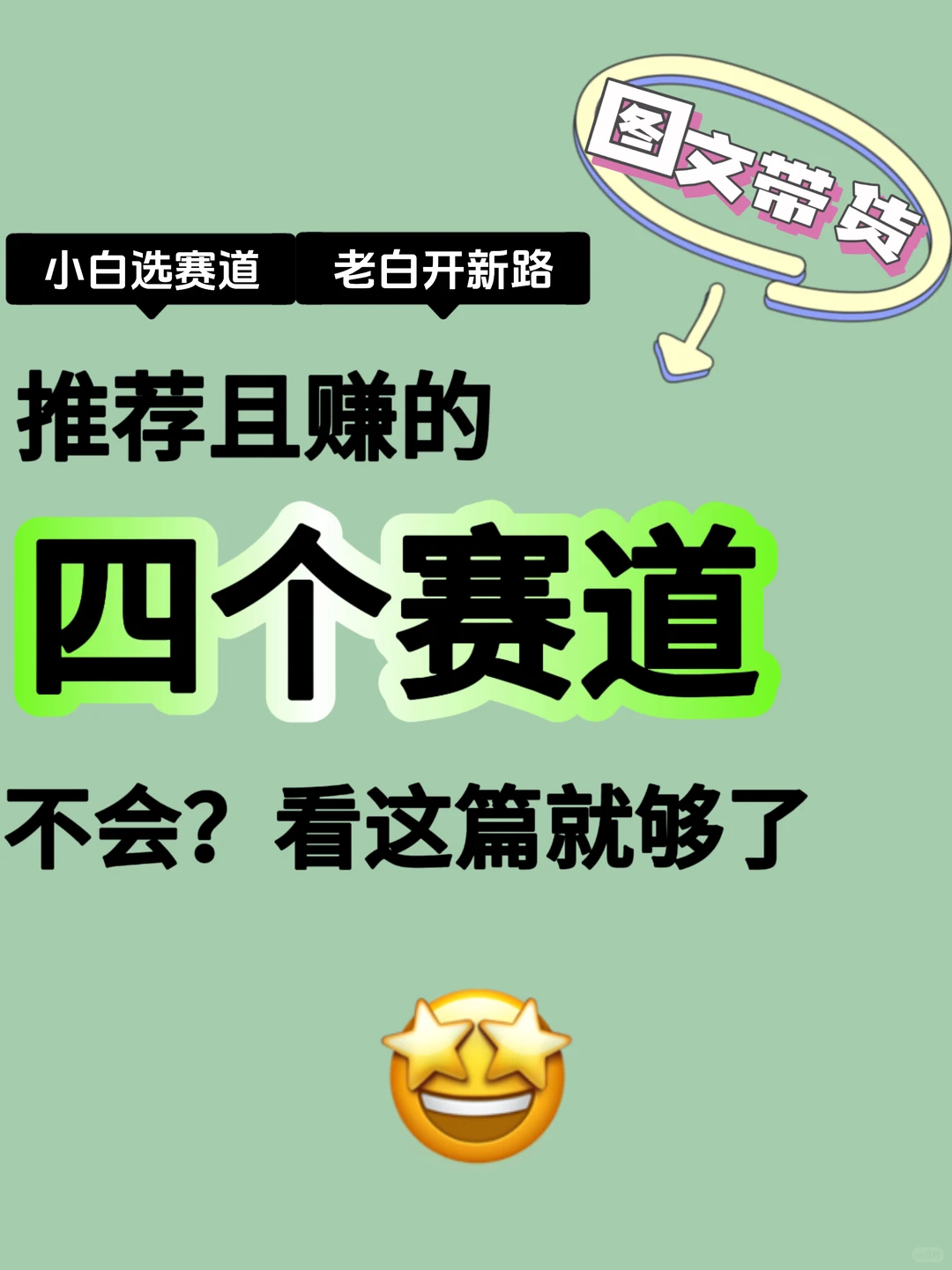 赛道千千万，这四个首先考虑！