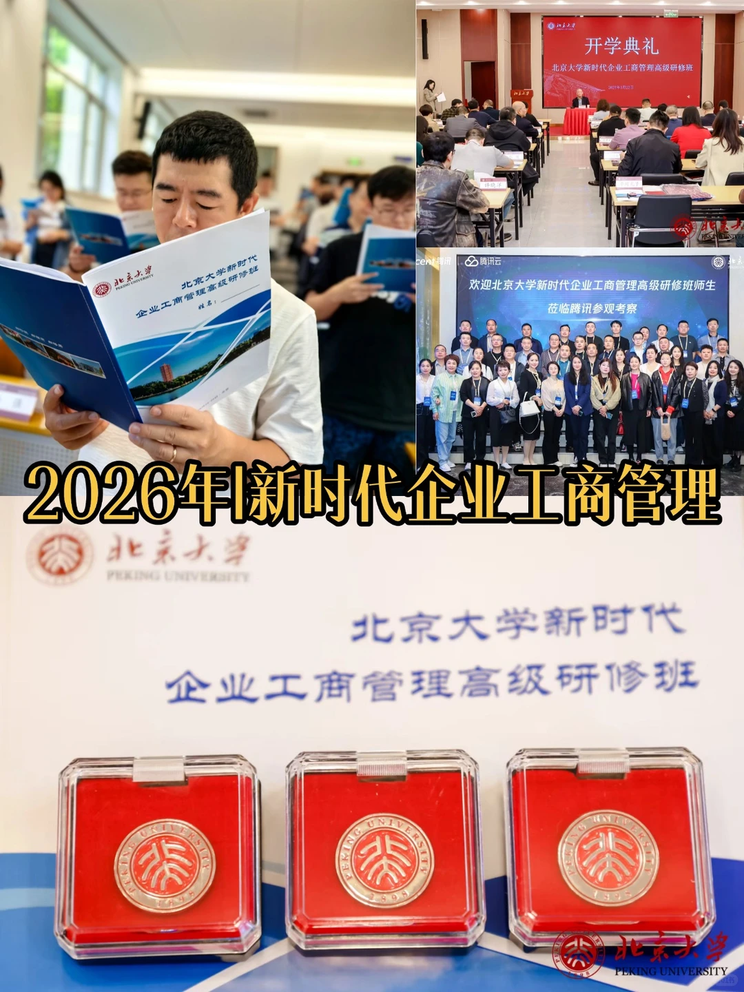 2026年北京大学新时代企业工商管理研修