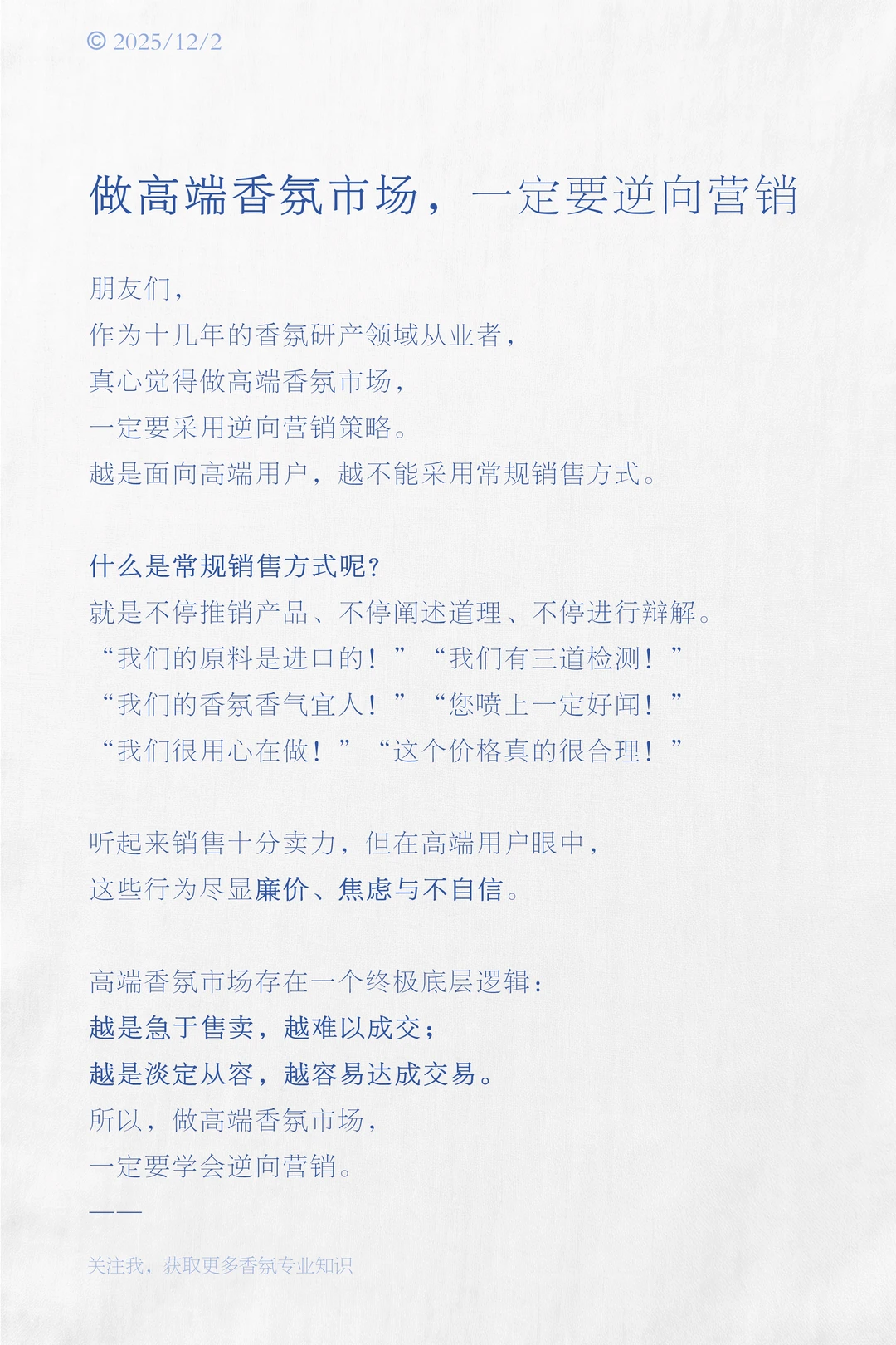 做高端香氛市场一定要逆向营销 | 打破桎梏