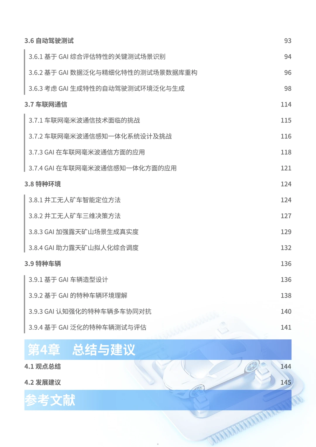 2025生成式人工智能在自动驾驶中应用白皮书