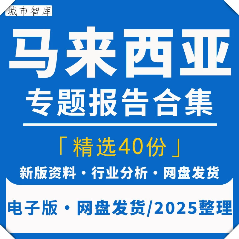 2025马来西亚经济投资出海分析