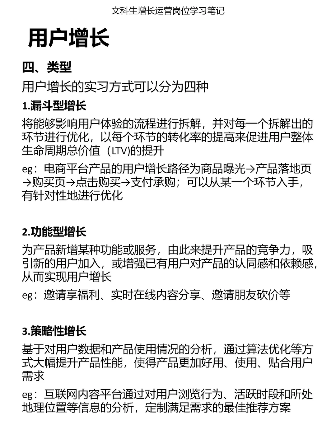 文科生【运营岗】成长笔记01：用户增长