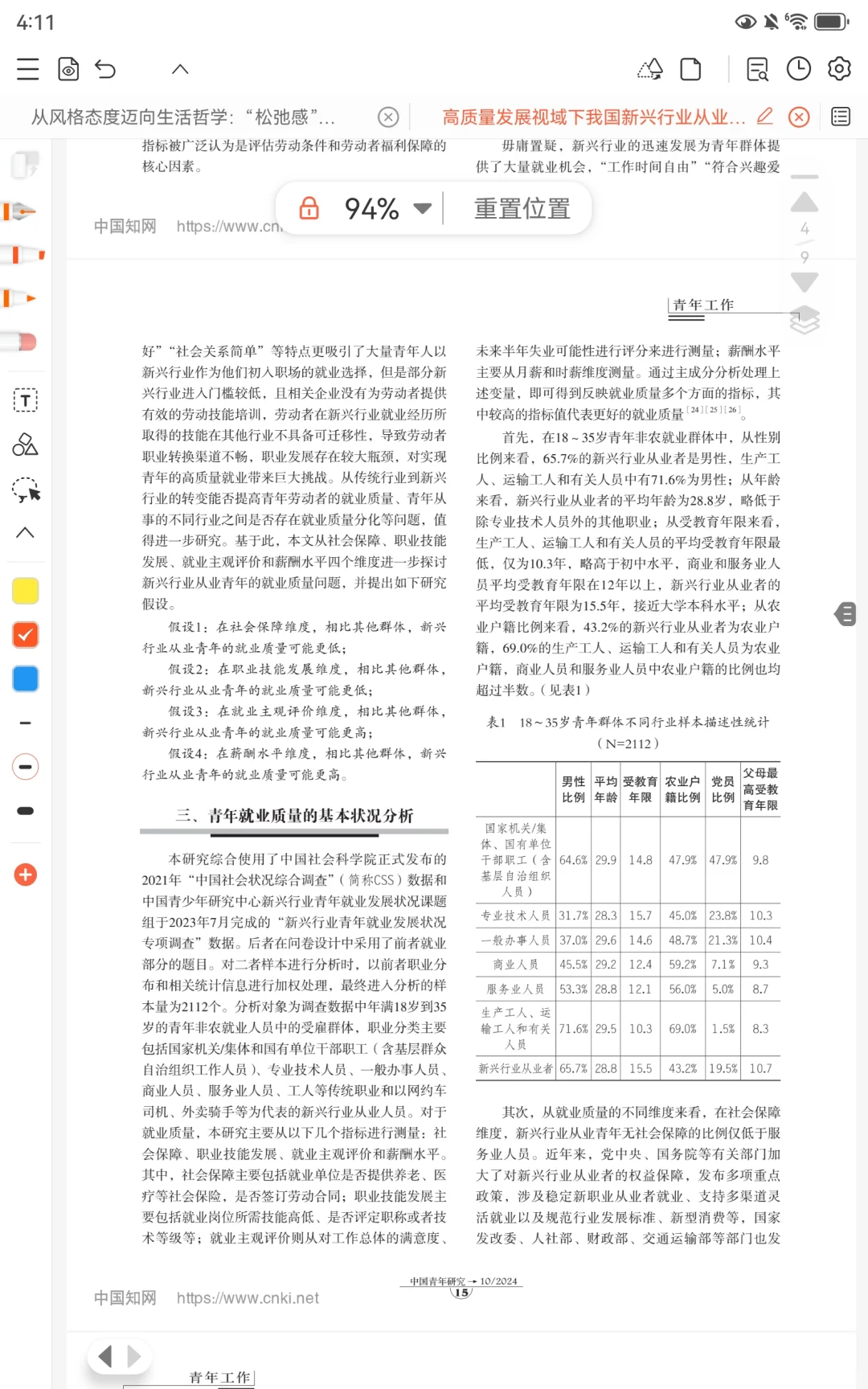 文献速读5|新兴行业从业青年的就业质量