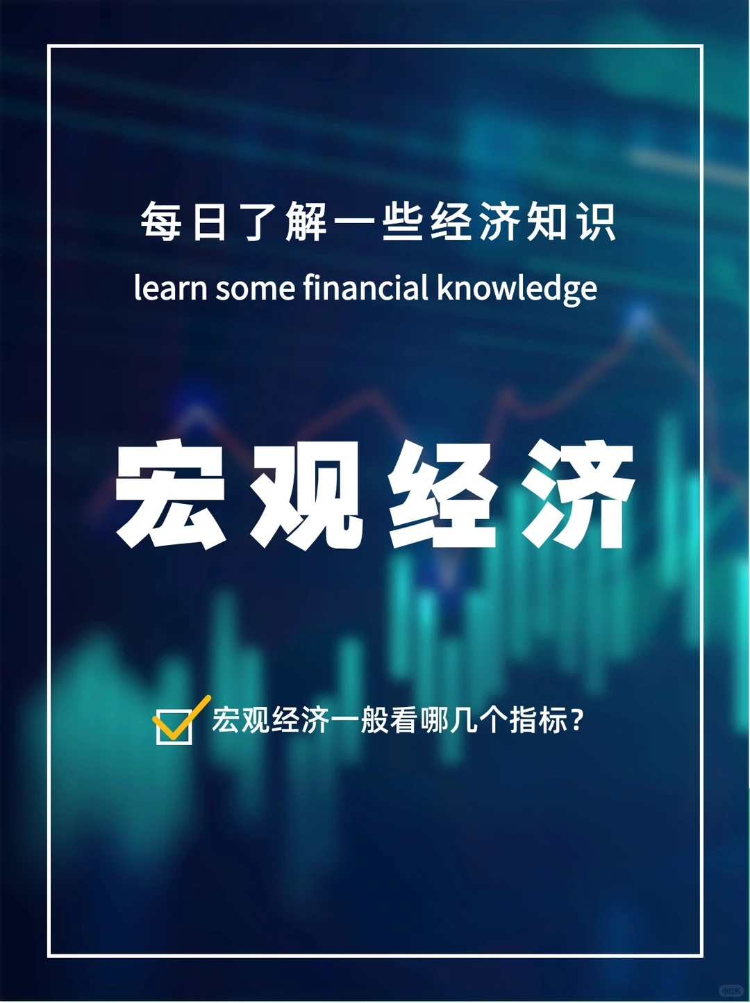 宏观经济看什么？