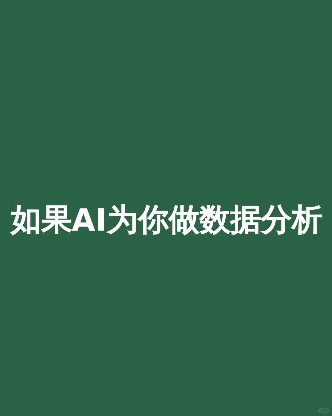 如果AI为你做数据分析