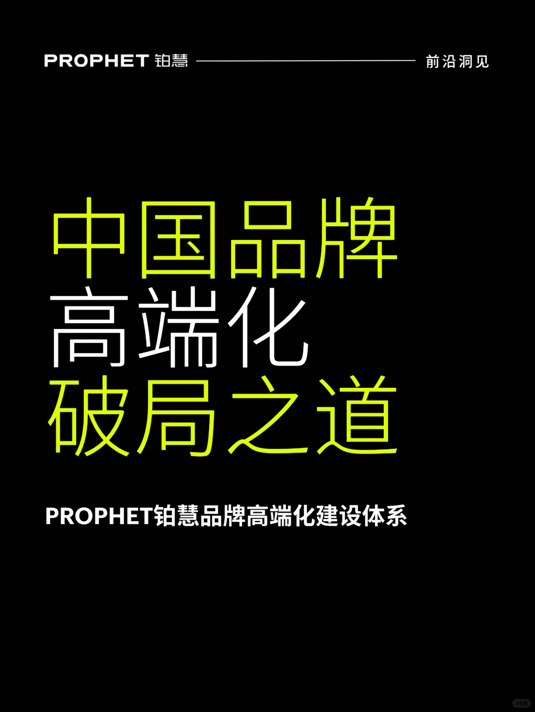 洞见 | 中国品牌高端化破局之道