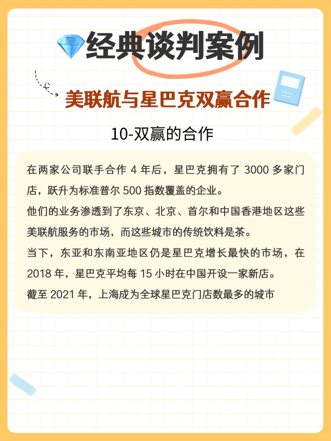 ?经典案例分享:星巴克和美联航的双赢谈判