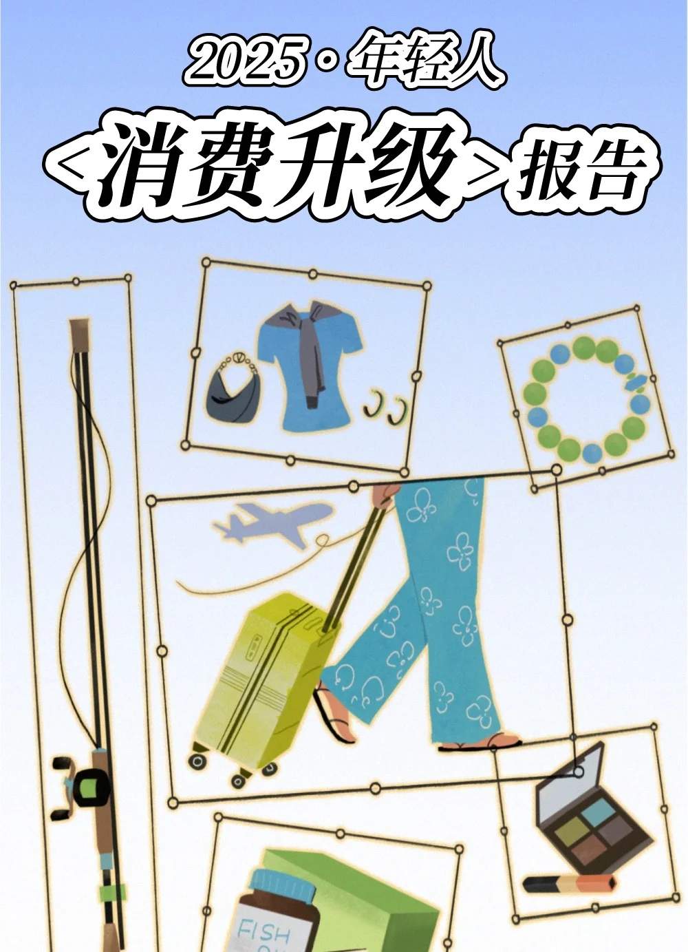 2025<年轻人>生活和消费趋势洞察报告