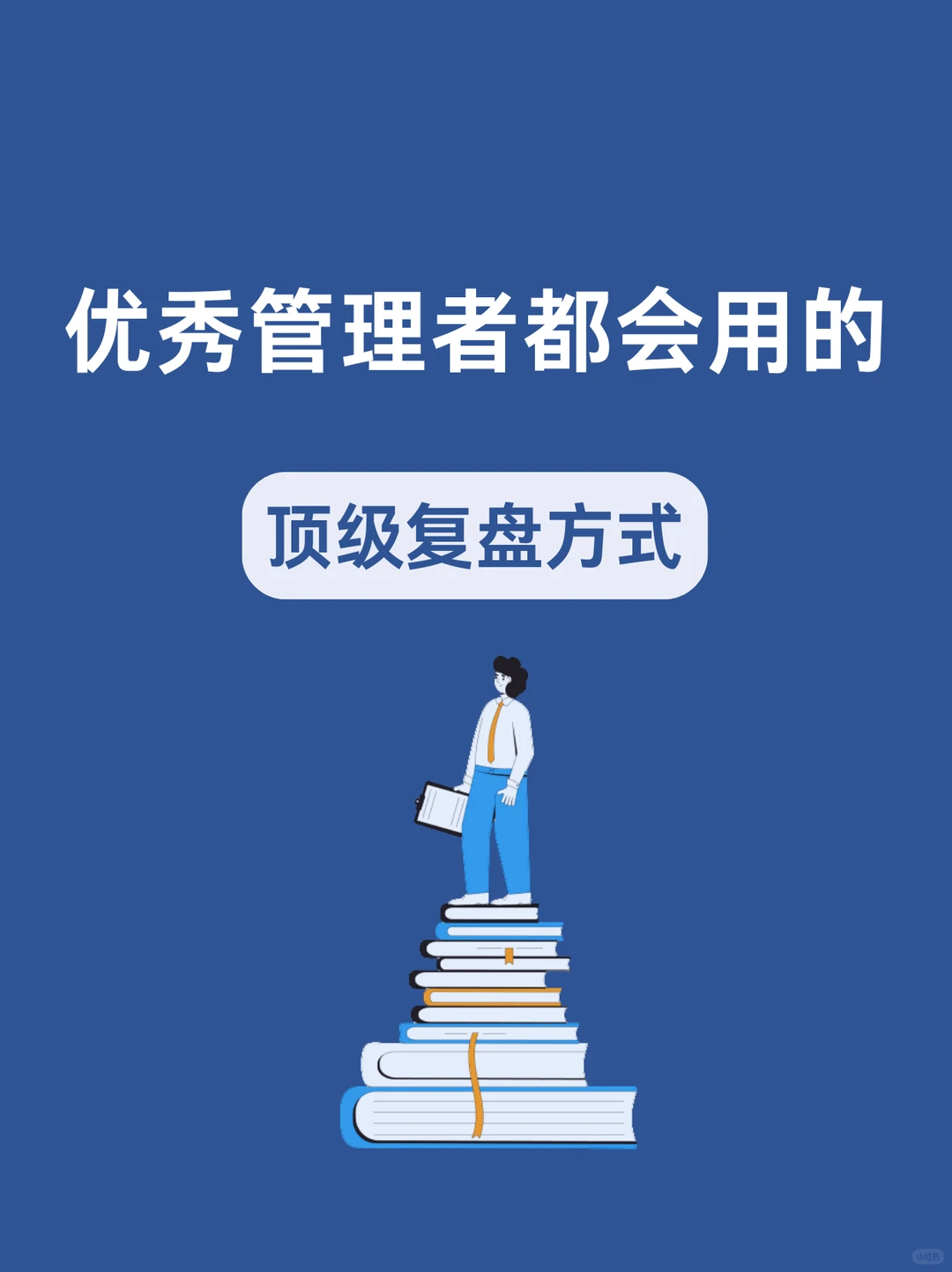 优秀管理者都会用的顶级复盘方式