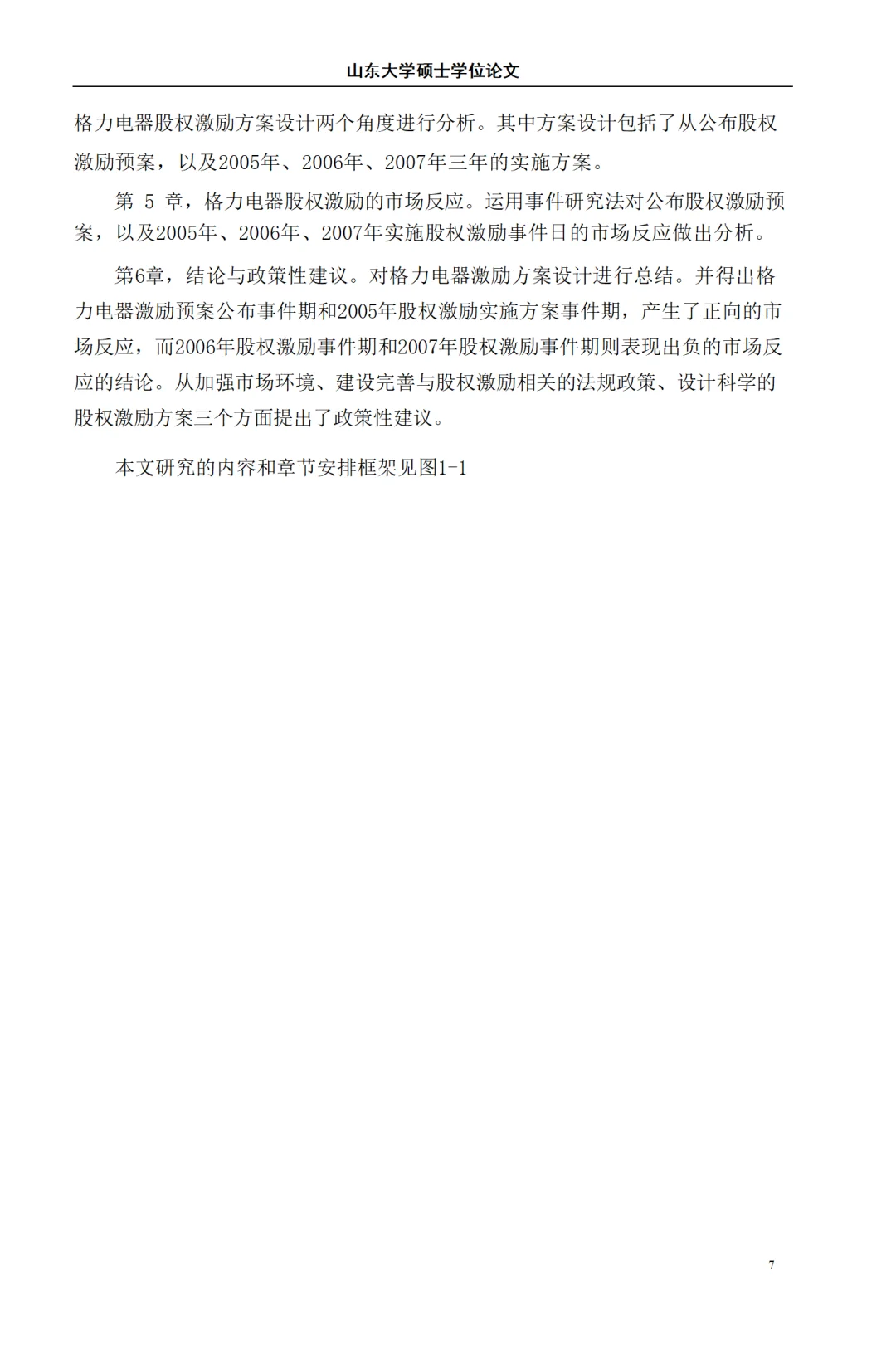 格力电器股权激励案例研究