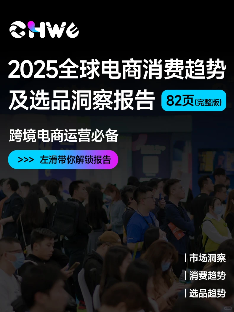82页|2025全球电商选品趋势洞察报告