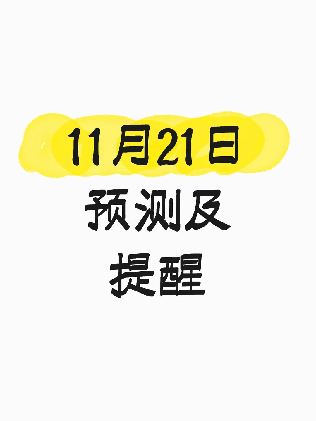 ?11月21日预测及提醒