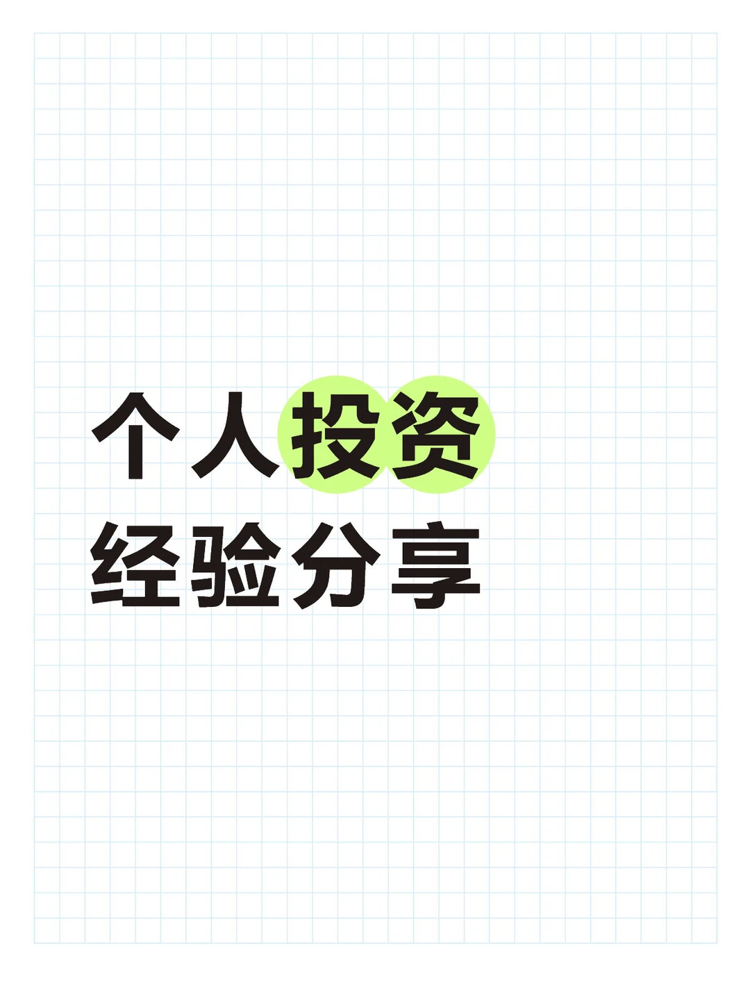 个人投资经验分享