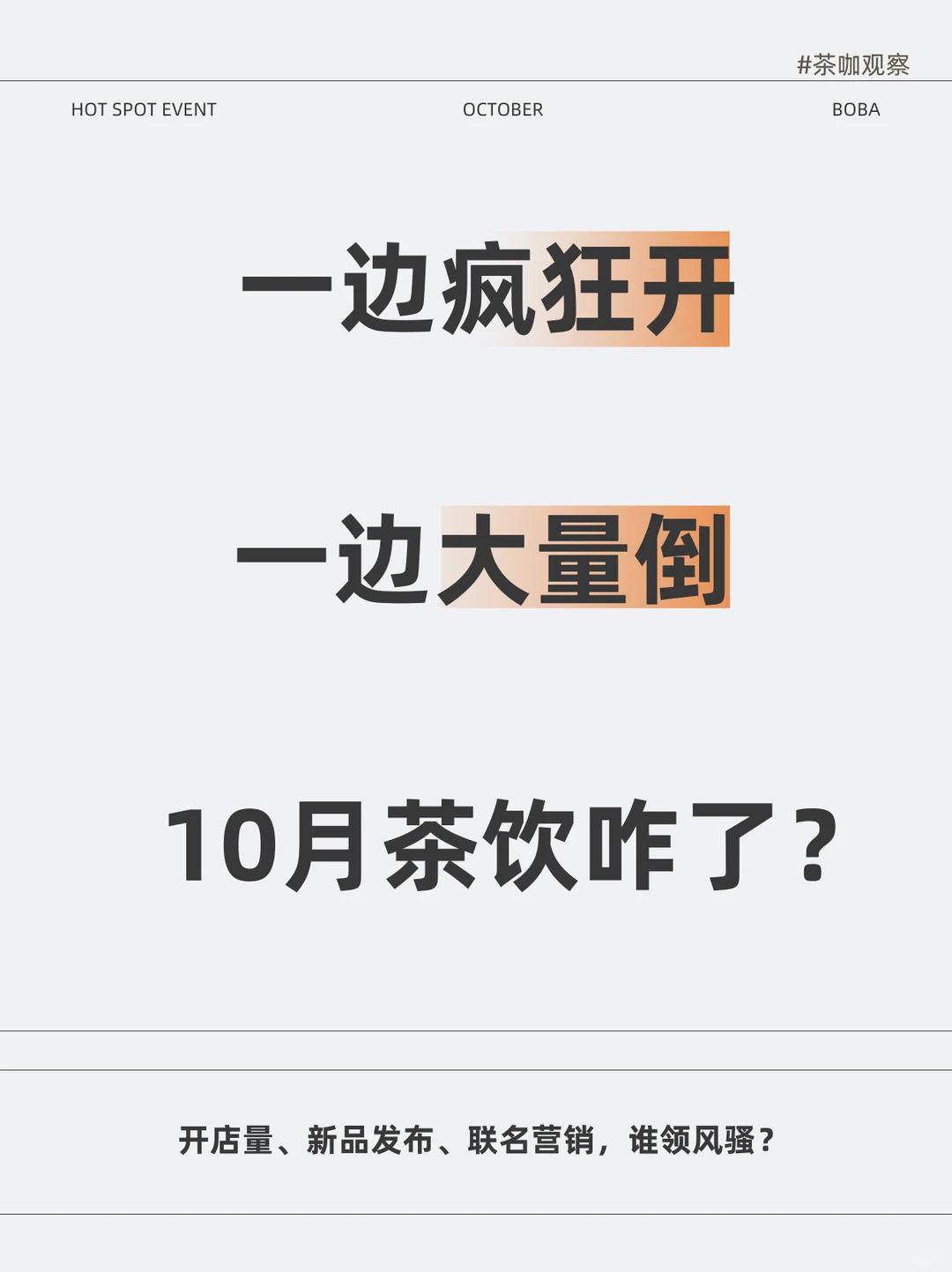 一边疯狂开，一边大量倒，10月茶饮咋了？