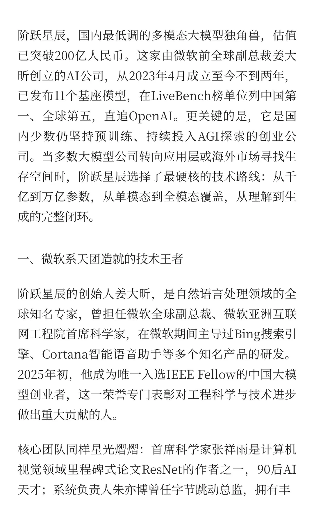每天研究一家AI创业公司：阶跃星辰