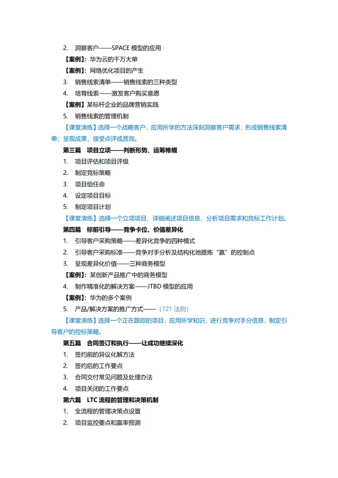 学华为系列—以LTC流程为标杆的大客户销售