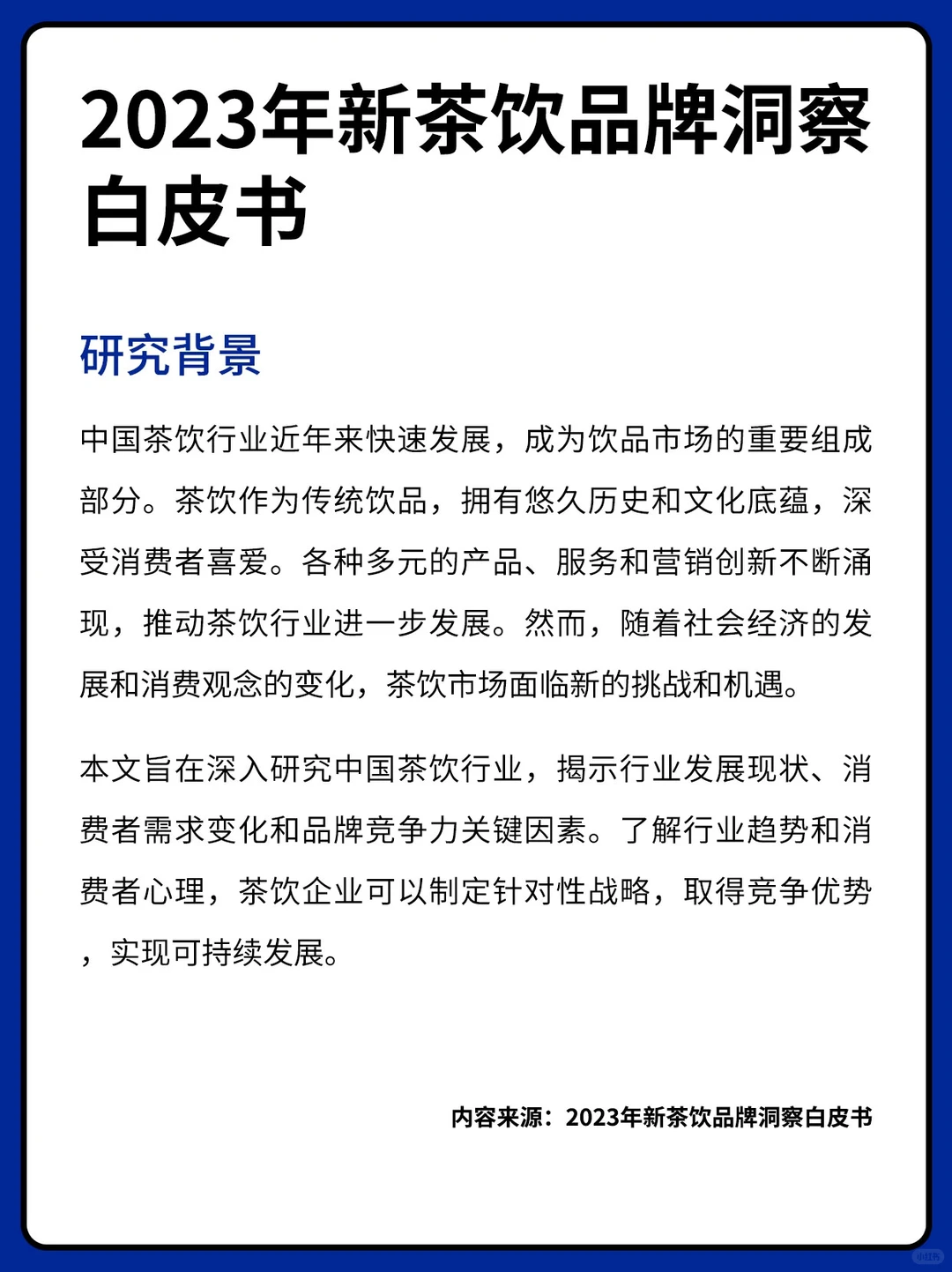 报告分享丨2023新茶饮品牌洞察白皮书