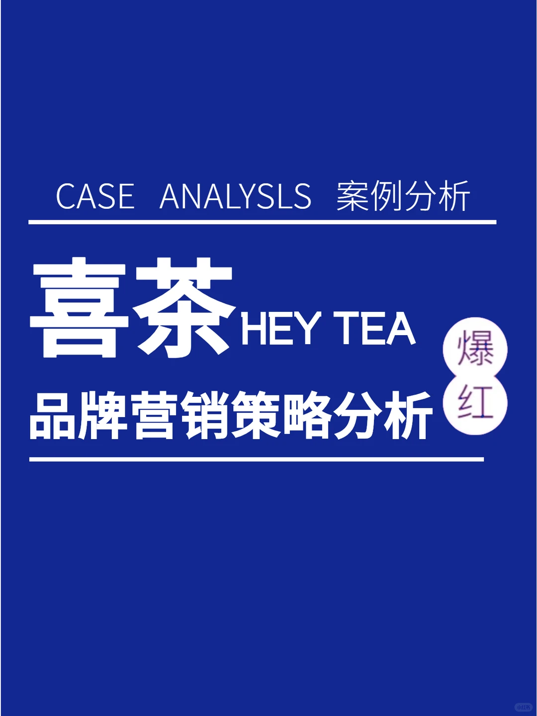 真实案例|喜茶品牌营销策略分析