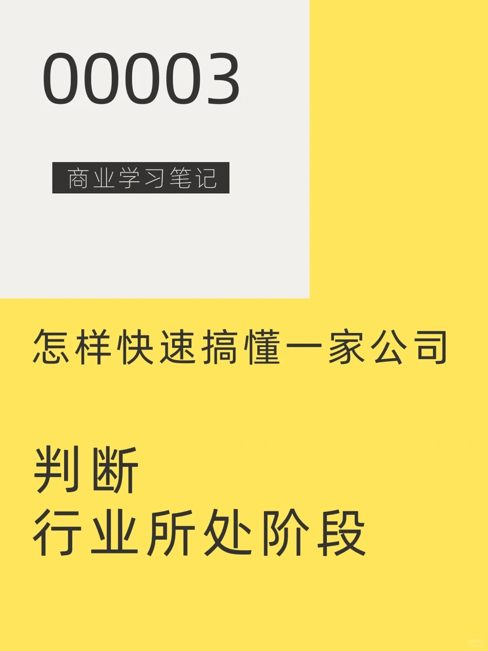 商业学习 |搞懂公司03 | 判断行业阶段