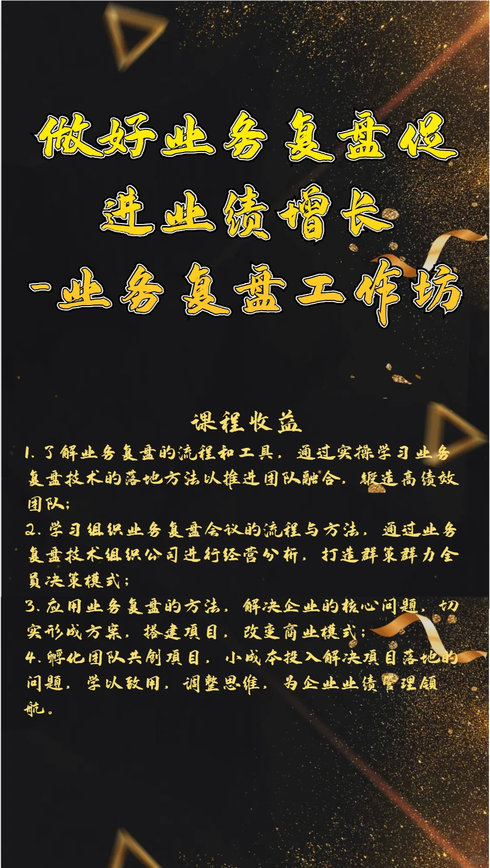做好业务复盘促进业绩增长-业务复盘工作坊